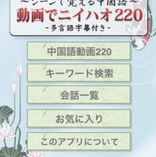 アルク、中国語会話学習iPhone/iPod touchアプリ「シーンで覚える中国語 動画でニイハオ220」を公開