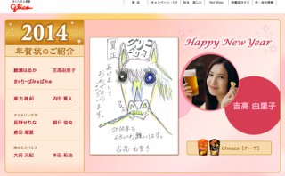 グリコのサイトで公開された吉高由里子さん・綾瀬はるかさんらの年賀状が話題に