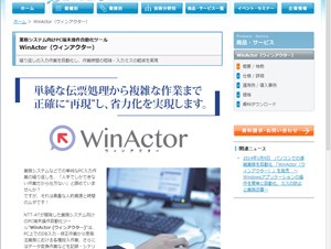 NTT-AT、PCの煩雑業務を自動化するソフト「WinActor」を発売