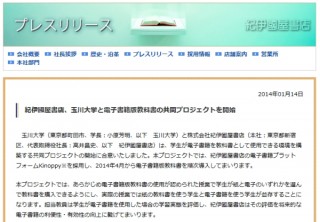 紀伊國屋書店と玉川大学、教科書を電子書籍で購入できるプロジェクトに合意