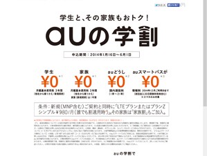 KDDI、auの「学割」キャンペーンの割引内容を拡充