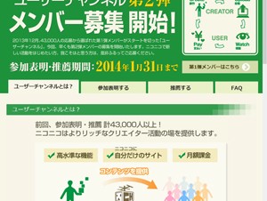 niconicoのユーザーチャンネル、第2弾メンバーの募集を開始