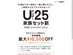 KDDI、 25歳以下を対象としたキャンペーン「U25家族セット割」を実施