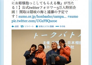 日本相撲協会、RTで関取にお姫様抱っこしてもらえる権が当たる企画をスタート