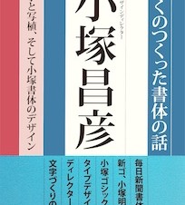 【書籍レビュー】ぼくのつくった書体の話 活字と写植、そして小塚書体のデザイン