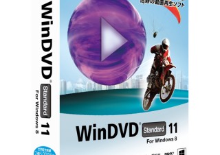 イーフロンティア、動画再生ソフト「WinDVD 11」のWindows8対応版を発売