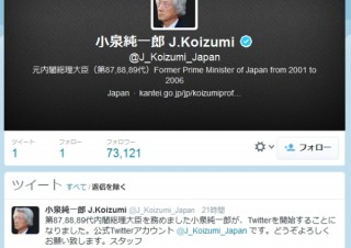 小泉純一郎元総理がTwitterを開始!　1日で7万のフォロワーを集める