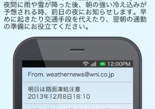 ウェザーニューズ、路面凍結注意など27種類の「冬のお役立ちメール」を提供開始