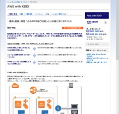 KDDI、AWSを活用したクラウドサービス「AWS with KDDI」を提供開始