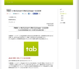 位置情報ソーシャルサービス「tab」の頓智ドット、社名を「株式会社tab」に変更