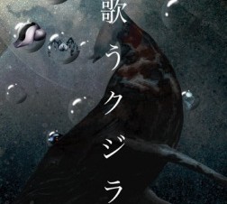 村上龍氏の小説に坂本龍一氏の音楽、篠原潤氏のアートワークが融合、UIも凝ったiPad電子書籍「村上龍　歌うクジラ」