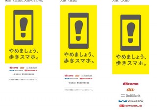 TCA、「やめましょう、歩きスマホ。」啓発キャンペーンをスタート