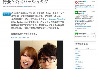 JOC、ソチオリンピックに向け各競技の公式Twitterハッシュタグを発表