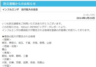 ヤフー、「Yahoo! 防災速報」でビッグデータをもとにしたインフルエンザ流行拡大注意