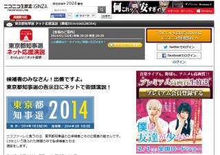 今日告示の東京都知事選挙、20時30分からニコニコ生放送/Ustreamで候補者演説