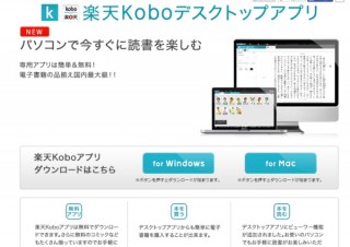 楽天Kobo、電子書籍をPC上で閲覧できる「楽天Kobo デスクトップアプリ」