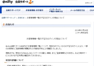 またもやニフティで不正ログイン--165件の住所氏名などが閲覧された可能性