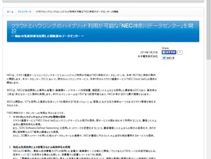 「NEC神奈川データセンター」が開設－クラウドとハウジングのハイブリッド利用が可能