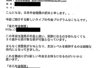 日本年金機構、「自己年金制度」という架空の制度案内を装う不審なメールに注意喚起