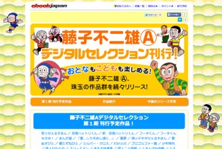 eBookJapan、34タイトル183冊の『藤子不二雄A デジタルセレクション』を刊行