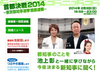 池上彰が司会のTOKYO MX都知事選特番、YouTubeでリアルタイム配信