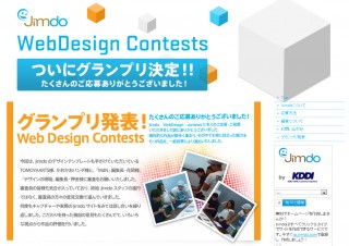 Jimdoを使ったWebデザインコンテストの受賞作品が決定
