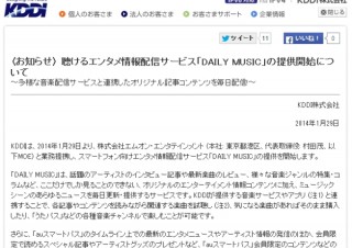KDDI、歌手のインタビューや楽曲情報を提供する音楽情報配信サービス「DAILY MUSIC」