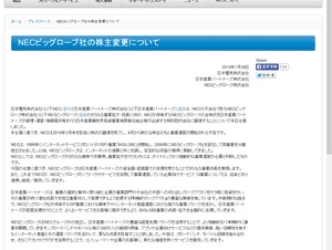 NEC、ISP事業のNECビッグローブを国内投資ファンドに売却