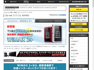 ソネット、下り最大110Mbpsのデータ通信サービス「So-net モバイル WiMAX 2+」