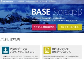 保存容量無制限のクラウドストレージ「さくらの BASE Storage」の無料β版提供開始