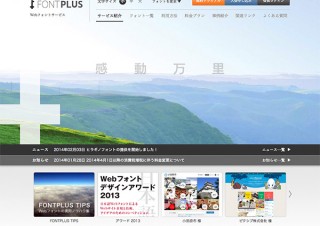 SBT、Webフォントサービス「FONTPLUS」でヒラギノフォントの提供を開始