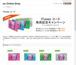 KDDI、au Online ShopでiTunes コードを販売開始－期間限定で10％割引