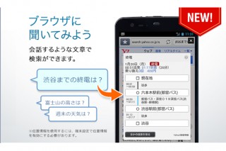 ヤフー、Android向け「Yahoo!ブラウザー」に自然な話し言葉で検索できる機能を搭載
