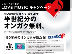 ソニー、半世紀分の音楽ダウンロードカードが当たる「LOVE MUSICキャンペーン」開催
