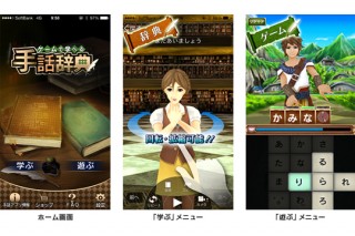 ソフトバンク、手話を学べるiPhoneアプリ「ゲームで学べる手話辞典」を提供開始