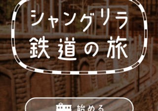 鉄道模型ジオラマの運転体験ができるiPhoneアプリ「シャングリラ鉄道の旅」が登場