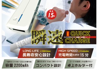 ETAL、たった15分で充電できる超急速モバイルバッテリー「瞬速2200」開発