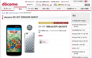 docomo、「SH-01F DRAGON QUEST」のソフトウェアアップデートを提供