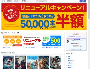 楽天ショウタイム、料金体系を一新した動画配信サービス「楽天SHOWTIME」を開始