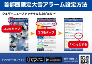 今晩と明日の大雪情報をスマホでキャッチ--ウェザーニューズの「首都圏限定大雪アラーム」