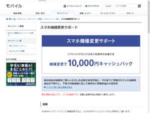 ソフトバンク、スマートフォンの機種変更で1万円をキャッシュバックするキャンペーン