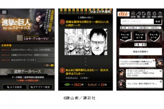 限定コンテンツが満載！講談社とKDDIが「進撃の巨人 for auスマートパス」を提供開始