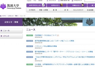筑波大学、ストレージに適切なアクセス制限をかけずに学生などの個人情報流出