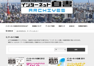 17年分のバックナンバーを無料で読める「インターネット白書ARCHIVES」開設