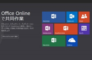 Microsoft、Webブラウザで無料で使えるOfficeを「Office Online」に改名