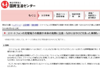国民生活センター、スマホの充電端子焼損や本体発熱でやけどを負う事例発生と注意喚起
