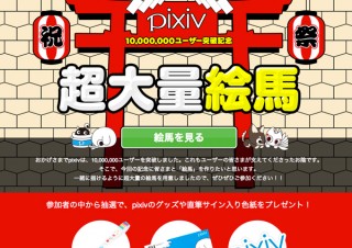 イラストSNS「Pixiv」会員数が1000万人を突破、記念企画もスタート