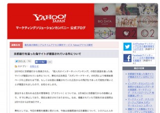 ヤフーが京都銀行を装った偽サイトのリンクを検索連動型広告に掲載
