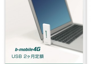 日本通信、LTE対応データ通信端末「b-mobile4G USB 2ヶ月定額」を発売