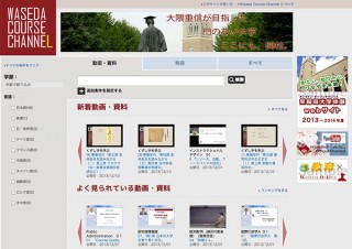 早稲田大学、授業内容公開サイト「WASEDA COURSE CHANNEL」を開始